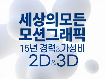 모션그래픽, 모션그래픽 2D, 모션그래픽 3D