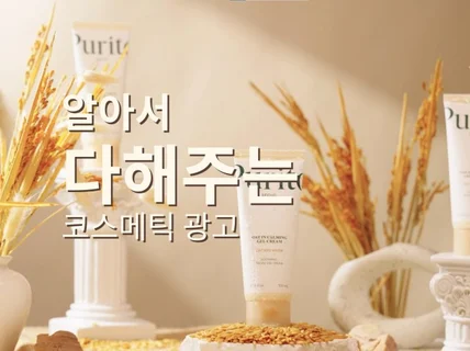 시네마틱 고퀄리티 코스메틱 광고 영상 제작해드립니다.