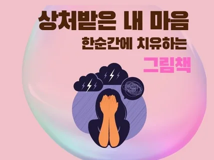 상처받은 내마음 한순간에 치유하는 그림책