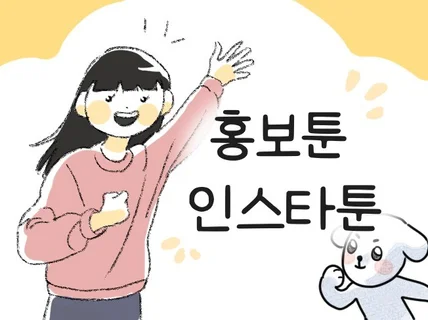 따뜻한 그림체의 홍보툰 인스타툰 그려드려요