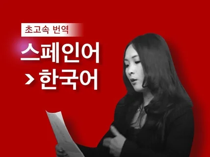 18년 크몽 어워즈 수상자 최고속 원어민 스페인어  번역해 드립니다.