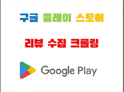 구글 플레이스토어 리뷰 수집 크롤링