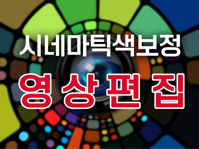 영상제작 전문가 컬러풀 - 크몽