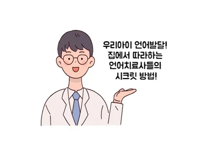 집에서 간단하게 따라하는 언어치료