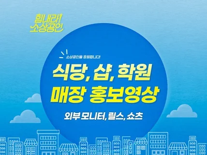 매장 홍보 요즘 트렌드 영상으로 제작해 드립니다.