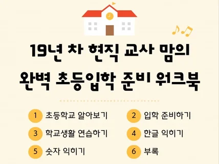 19년 차 현직 교사 맘의 완벽 초등입학 준비 워크북