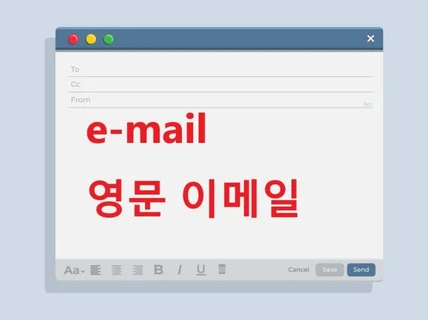 초스피드 영문 비지니스 이메일 작성. 미국변호사 직접