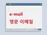 초스피드 영문 비지니스 이메일 작성. 미국변호사 직접