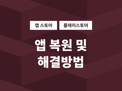 플레이 스토어  및 애플 앱스토어에서 삭제된 앱 복원 방법 ,삭제 원인 찾아 드립니다.