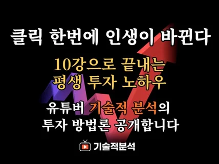 10강으로 완성하는 주식 기술적 분석 + 차트 셋팅