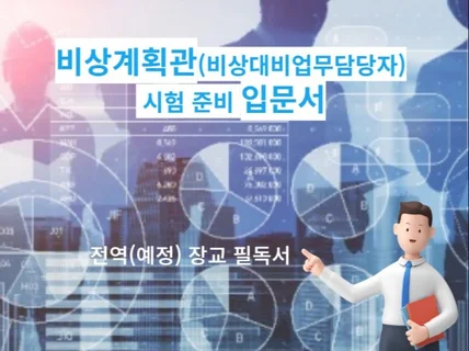 비상계획관 시험 준비 입문서 드립니다.