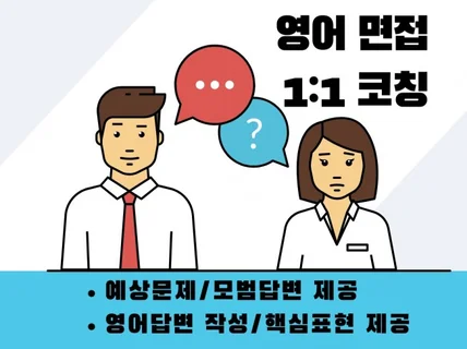 실시간 영어면접 코칭 수업 제공합니다.