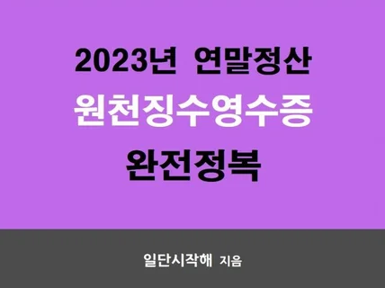 2023년 연말정산 원천징수영수증 완전정복