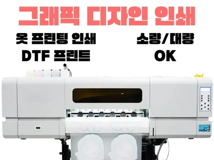 그래픽 디자인 DTF 고화질 옷 티셔츠 프린팅 인쇄