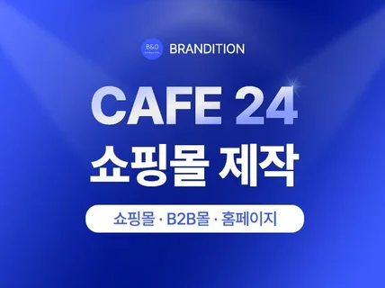 카페24 쇼핑몰 처음부터 제대로 만들어드립니다.