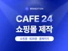 카페24 쇼핑몰 처음부터 제대로 만들어드립니다.
