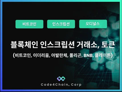 비트코인 인스크립션 오디널스 거래소 토큰 블록체인 개발