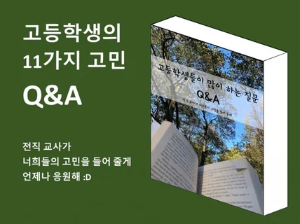 고등학생들이 많이 하는 질문 11가지 QA