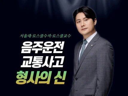 4년연속브랜드대상-형사의 신神 교통/음주 법률상담