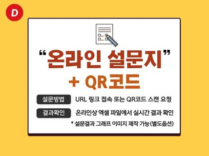 온라인 설문지 작성+QR코드 제작해 드립니다