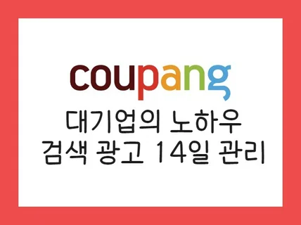 쿠팡 키워드 검색 광고 14일 전문가 셋팅 관리 컨설팅