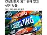 경영컨설턴트가 되기위해 알고 싶은것들을 알려 드립니다.