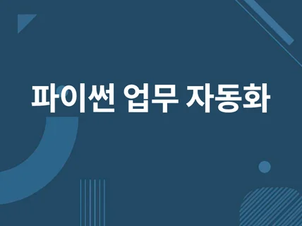 파이썬을 이용한 자동화 프로그램 작성