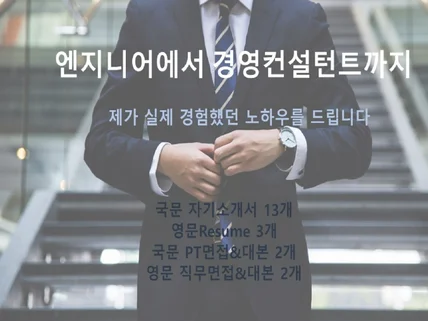 엔니지어에서 경영컨설턴트까지,실제 합격 자료 드립니다.