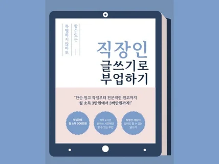 직장인, 글쓰기로 간단 부업하기