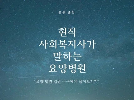 현직 사회복지사가 말하는 요양병원