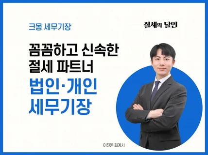 개인 / 법인  세무 기장 대리