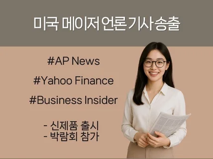 해외홍보 글로벌 메이저 북미언론홍보