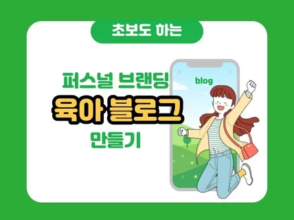 초보도 하는 퍼스널 브랜딩 육아 블로그 만들기 전자책