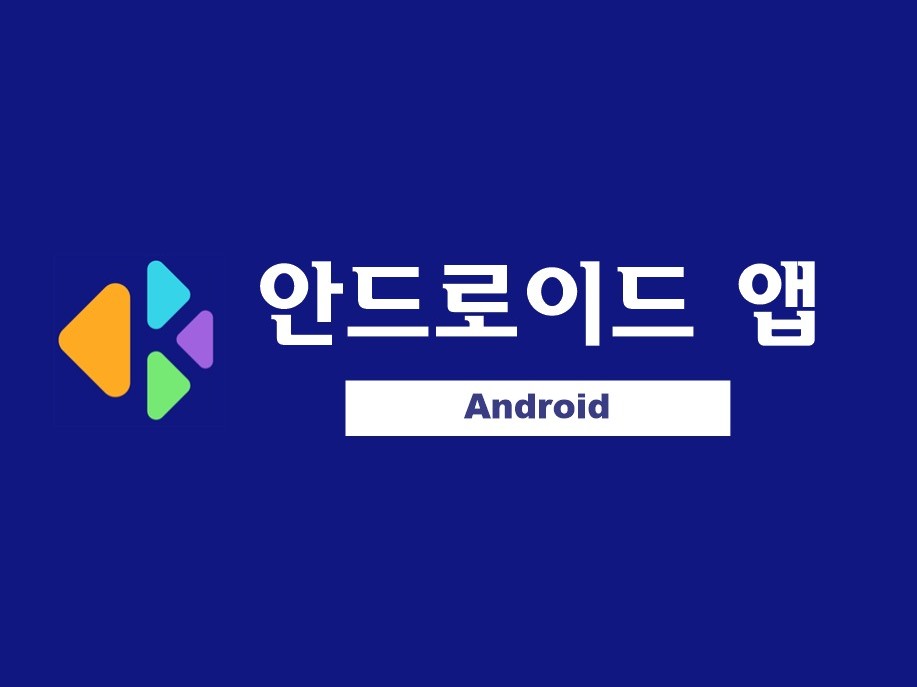 네이티브 안드로이드 앱 제작해 드립니다