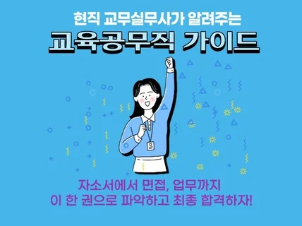 현직 교무실무사가 알려주는 교육공무직 가이드