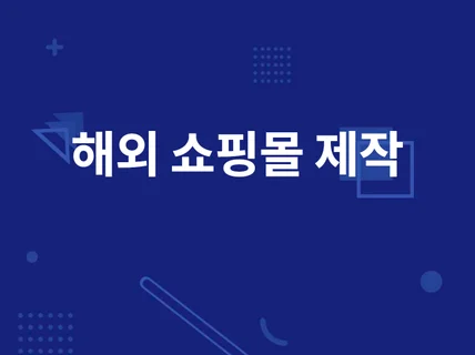 해외 쇼핑몰 제작 및 튜닝해 드립니다