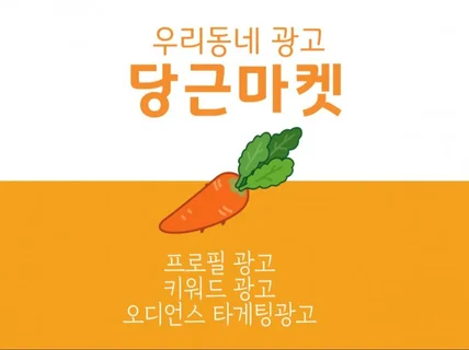 당근마켓 전문가 모드 광고 운영대행 관리