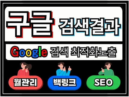 구글최적화노출 SEO 고품질 백링크 키워드 노출 관리