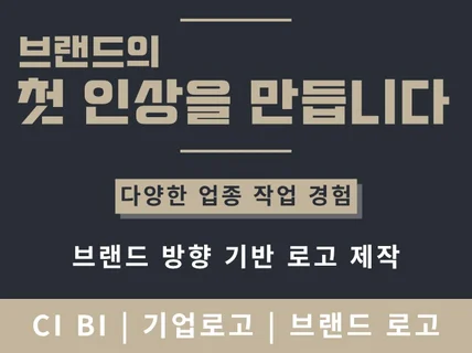 로고 로고디자인 기업로고 CI BI 고급 미니멀 전문