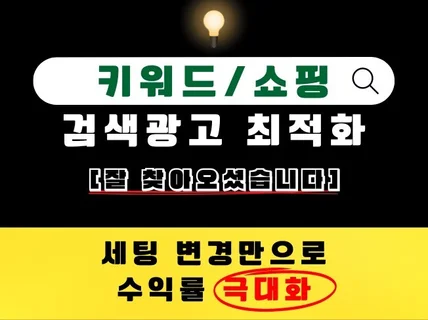 검색광고 광고운영 30일 월 관리 최적화 대행