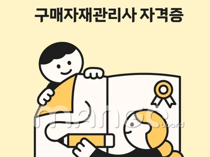 구매자재관리사 TOP 자격이 공유하는 교재 요약본