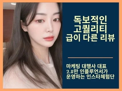 인스타 체험단 마케팅 인플루언서가 관리하는 고퀄 리뷰