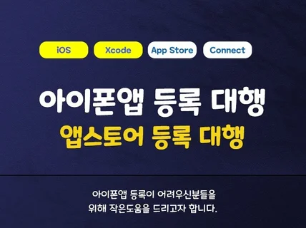 아이폰iOS 앱 등록 대행 앱스토어 등록