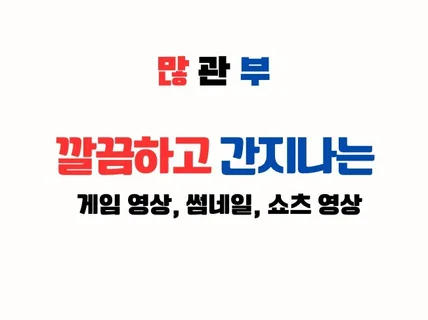 게임 매드무비, 쇼츠영상, 썸네일 만들어 드립니다.