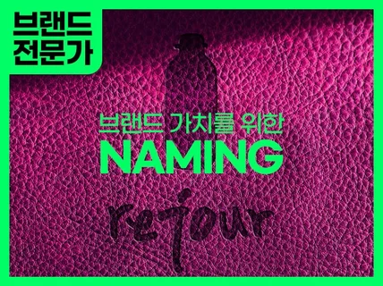 돈값하는 네이밍 로고 오래기억되는 브랜드