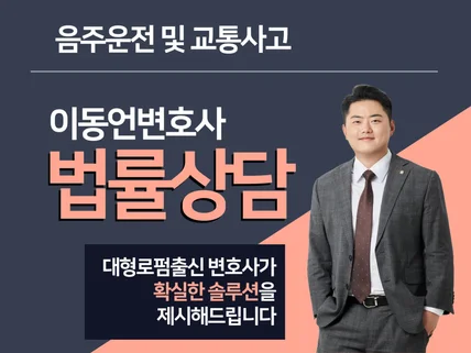 24시간 형사전문법률상담 - 음주운전 및 교통사고