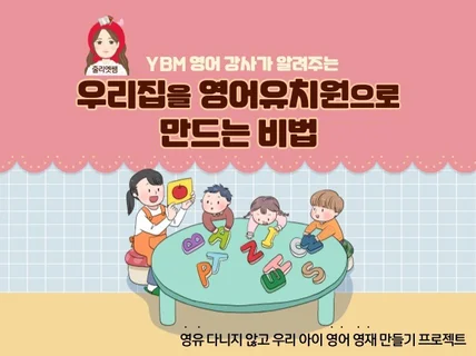 우리 집을 영어 유치원으로 만드는 비법