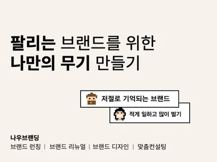 보기 좋은 떡이 아닌, 팔리는 브랜드를 위한 솔루션