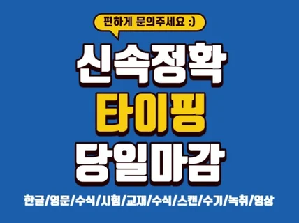 급한 타이핑 작업 한글/영문/시험/수식/녹취/영상/수기