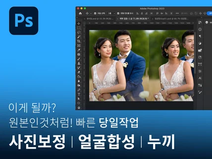 원본처럼 되살리는 사진 보정, 사진 합성, 사진 누끼